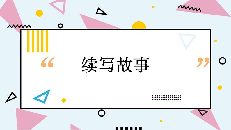 人教部编版小学语文三年级上册习作第四单元 《续写故事》课件1第1页