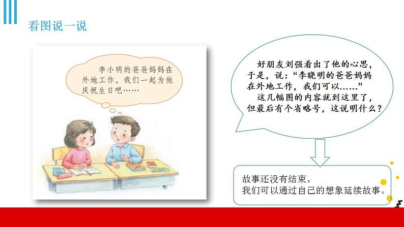 人教部编版小学语文三年级上册习作第四单元 《续写故事》课件1第7页