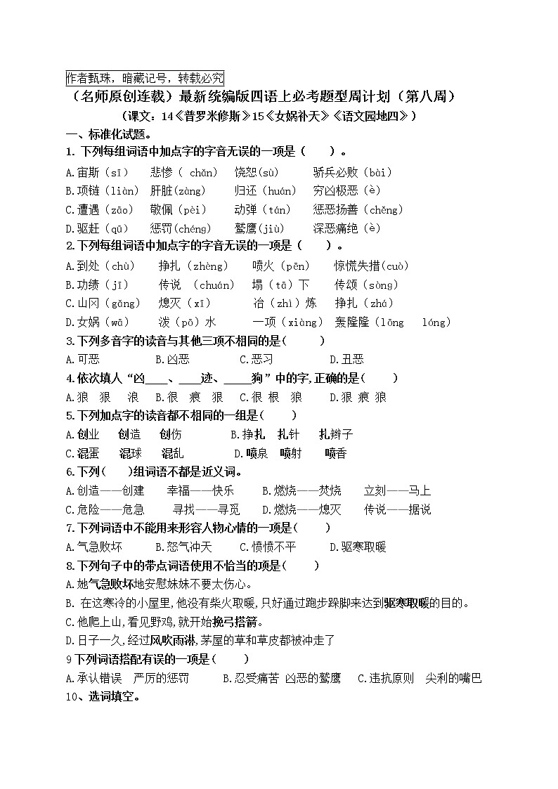 （名师原创连载）最新统编版四语上14《普罗米修斯》15《女娲补天》《语文园地四》必考题型周计划（第八周）01