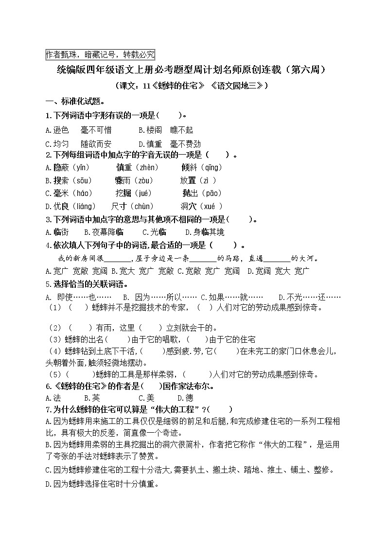 （名师原创连载）最新统编版四语上11《蟋蟀的住宅》 《语文园地三》必考题型周计划（第六周）01