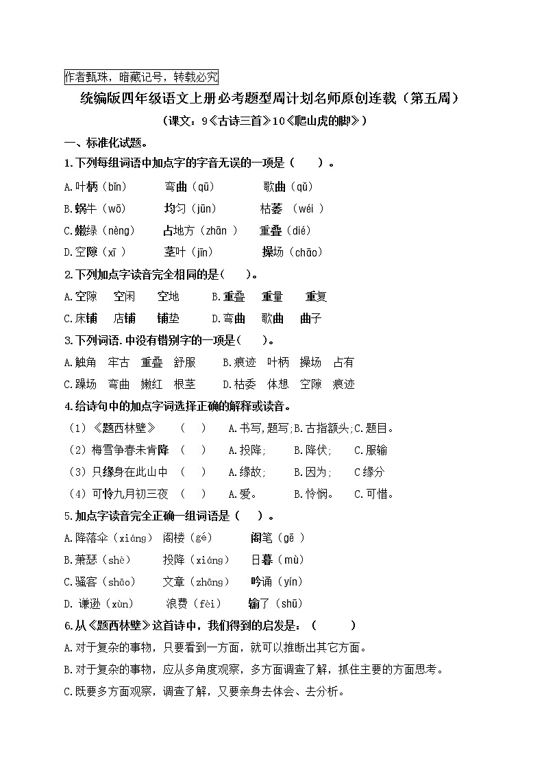 （名师原创连载）最新统编版四语上9《古诗三首》10《爬山虎的脚》必考题型周计划（第五周）01