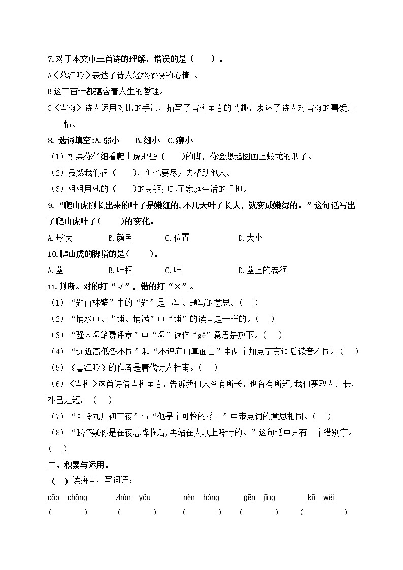 （名师原创连载）最新统编版四语上9《古诗三首》10《爬山虎的脚》必考题型周计划（第五周）02