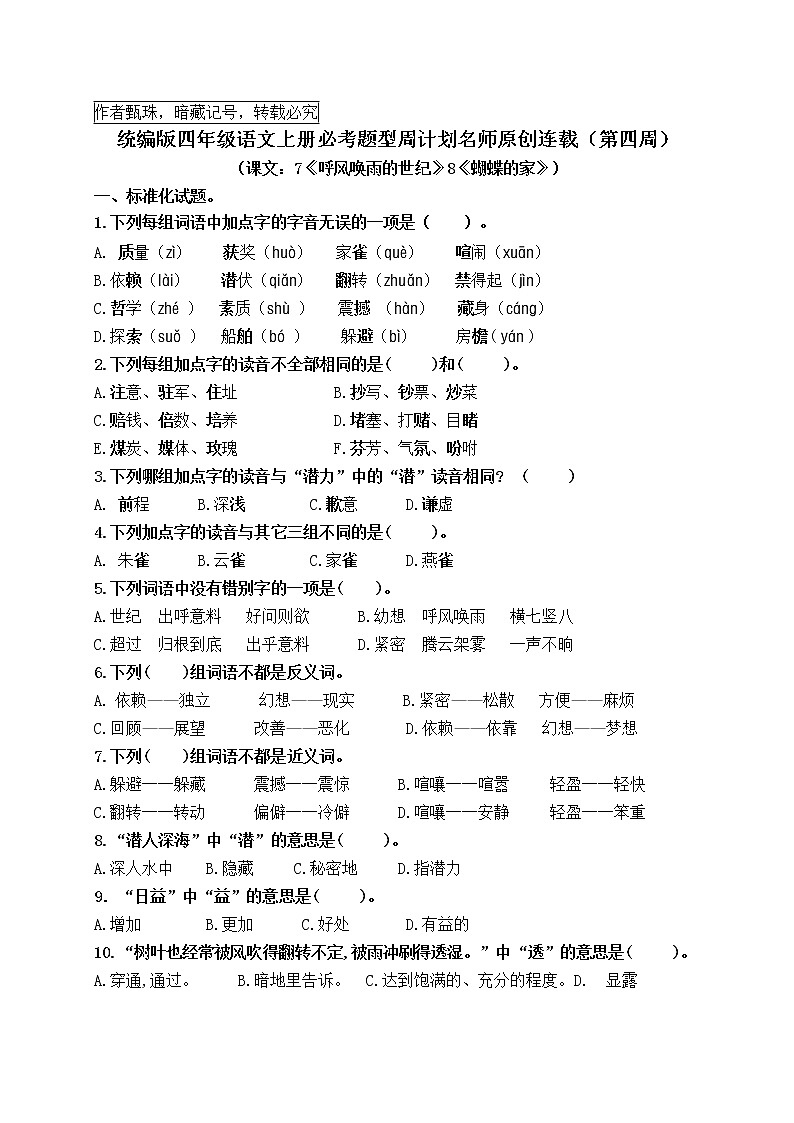 （名师原创连载）最新统编版四语上7《呼风唤雨的世纪》8《蝴蝶的家》必考题型周计划（第四周）01