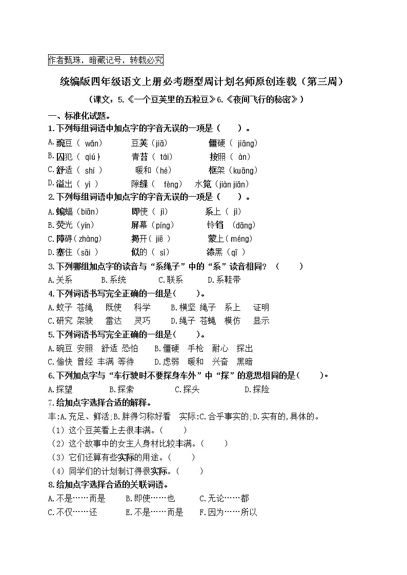 （名师原创连载）最新统编版四语上5.《一个豆荚里的五粒豆》6.《夜间飞行的秘密》必考题型周计划（第三周）01