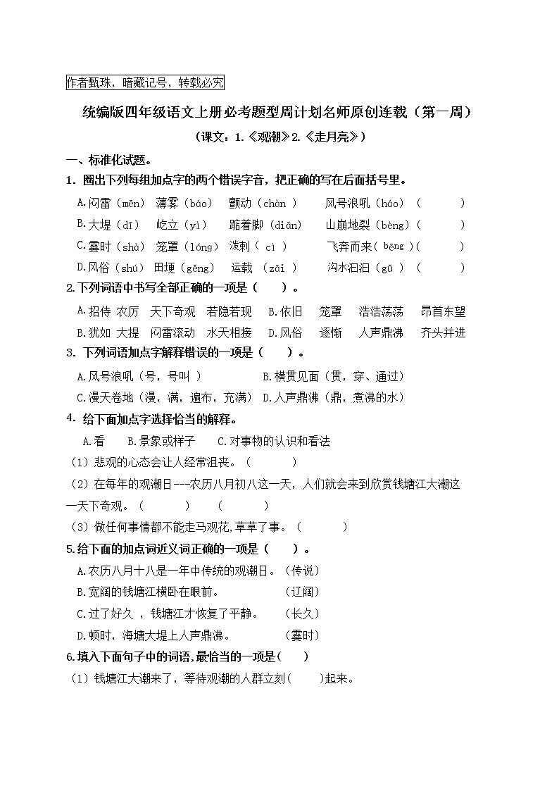 （名师原创连载）最新统编版四语上1.《观潮》2.《走月亮》必考题型周计划（第一周）01