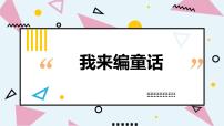 人教部编版第三单元习作：我来编童话集体备课ppt课件