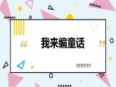 人教部编版小学语文三年级上册习作第三单元 《我来编童话》课件3