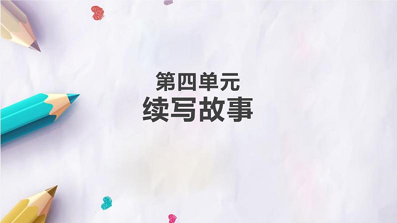 人教部编版小学语文三年级上册习作第四单元 《续写故事》课件301