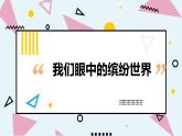 人教部编版小学语文三年级上册习作第五单元 《我们眼中的缤纷世界》课件1