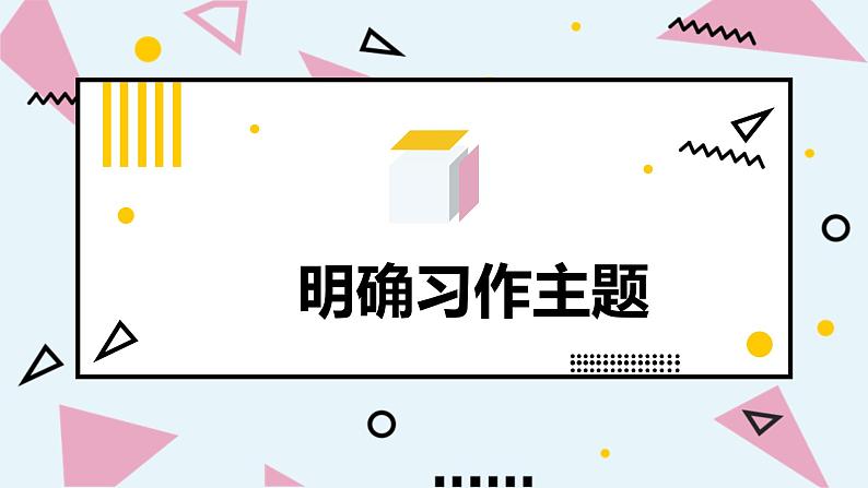 人教部编版小学语文三年级上册习作第五单元 《我们眼中的缤纷世界》课件302