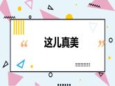 人教部编版小学语文三年级上册习作第六单元 《这儿真美》课件1