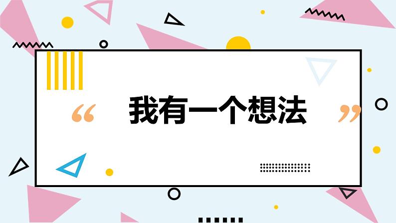 人教部编版小学语文三年级上册习作第七单元 《我有一个想法》课件1第1页