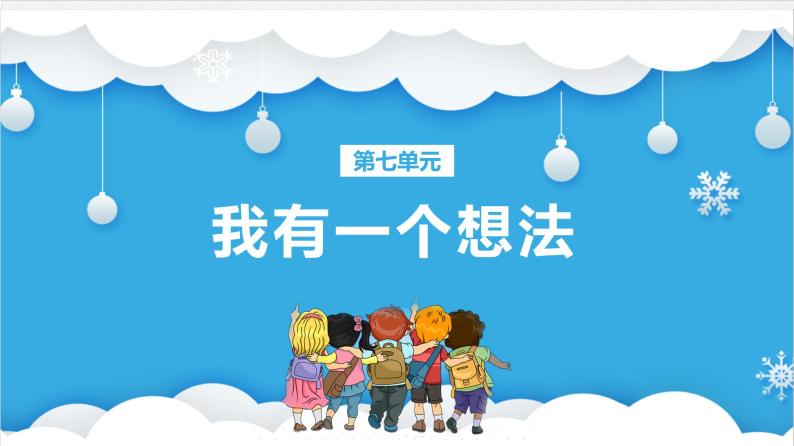 人教部编版小学语文三年级上册习作第七单元《我有一个想法》课件301