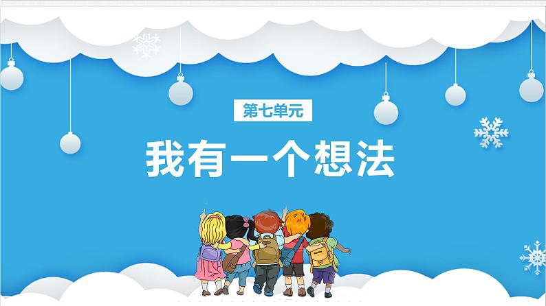 人教部编版小学语文三年级上册习作第七单元 《我有一个想法》课件3第1页