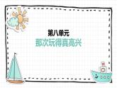 人教部编版小学语文三年级上册习作第八单元 《那次玩得真高兴》课件2