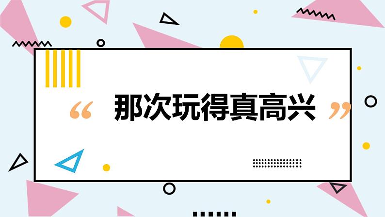 人教部编版小学语文三年级上册习作第八单元 《那次玩得真高兴》课件301