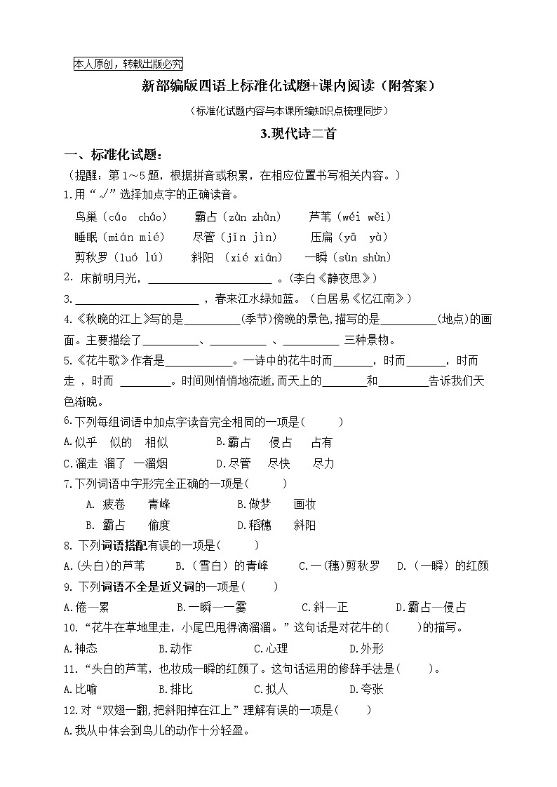 部编版四语上3.《现代诗二首》标准化试题课课练名师原创连载01