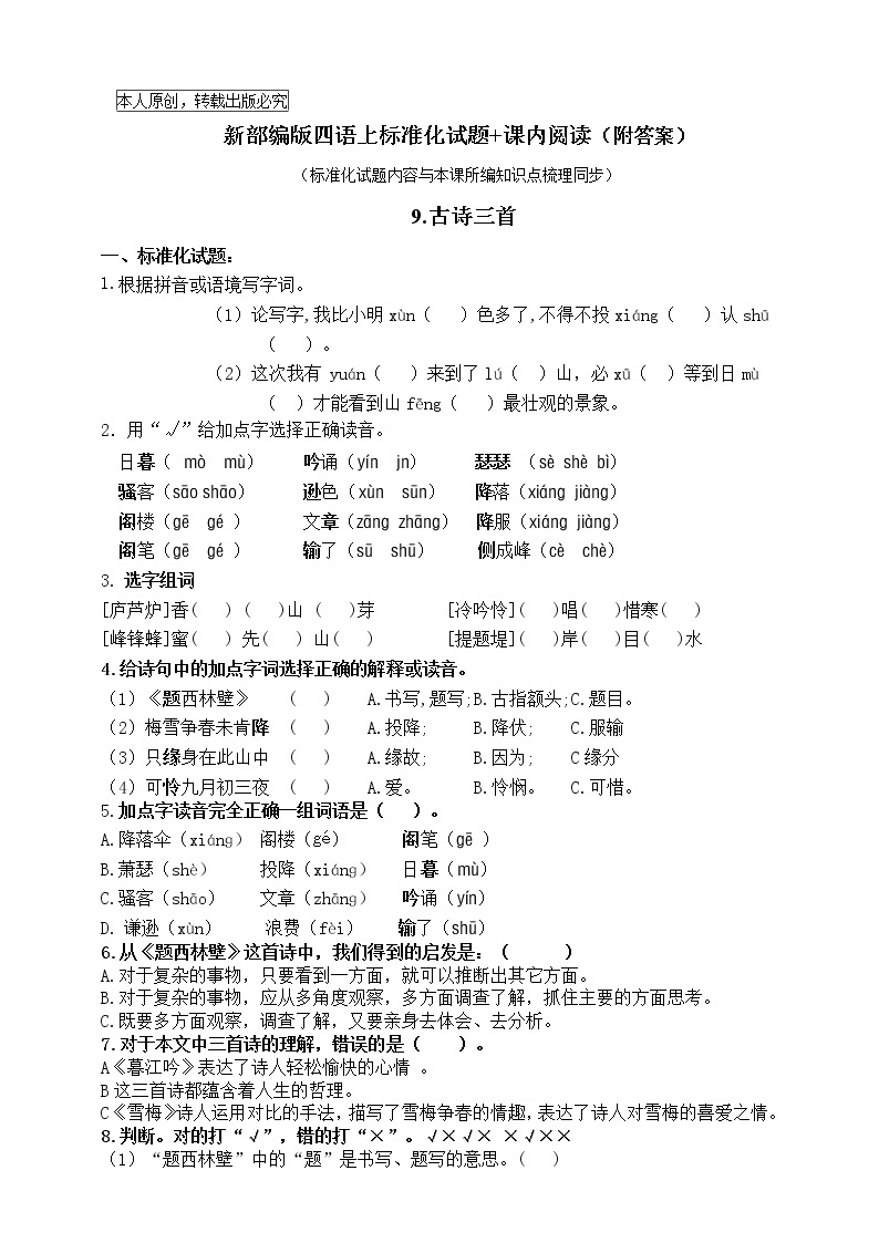 部编版四语上9.《古诗三首》标准化试题课课练名师原创连载01