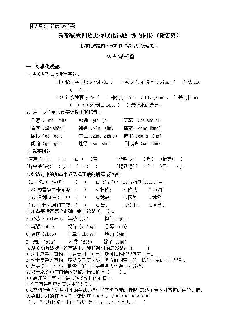 部编版四语上9.《古诗三首》标准化试题课课练名师原创连载01