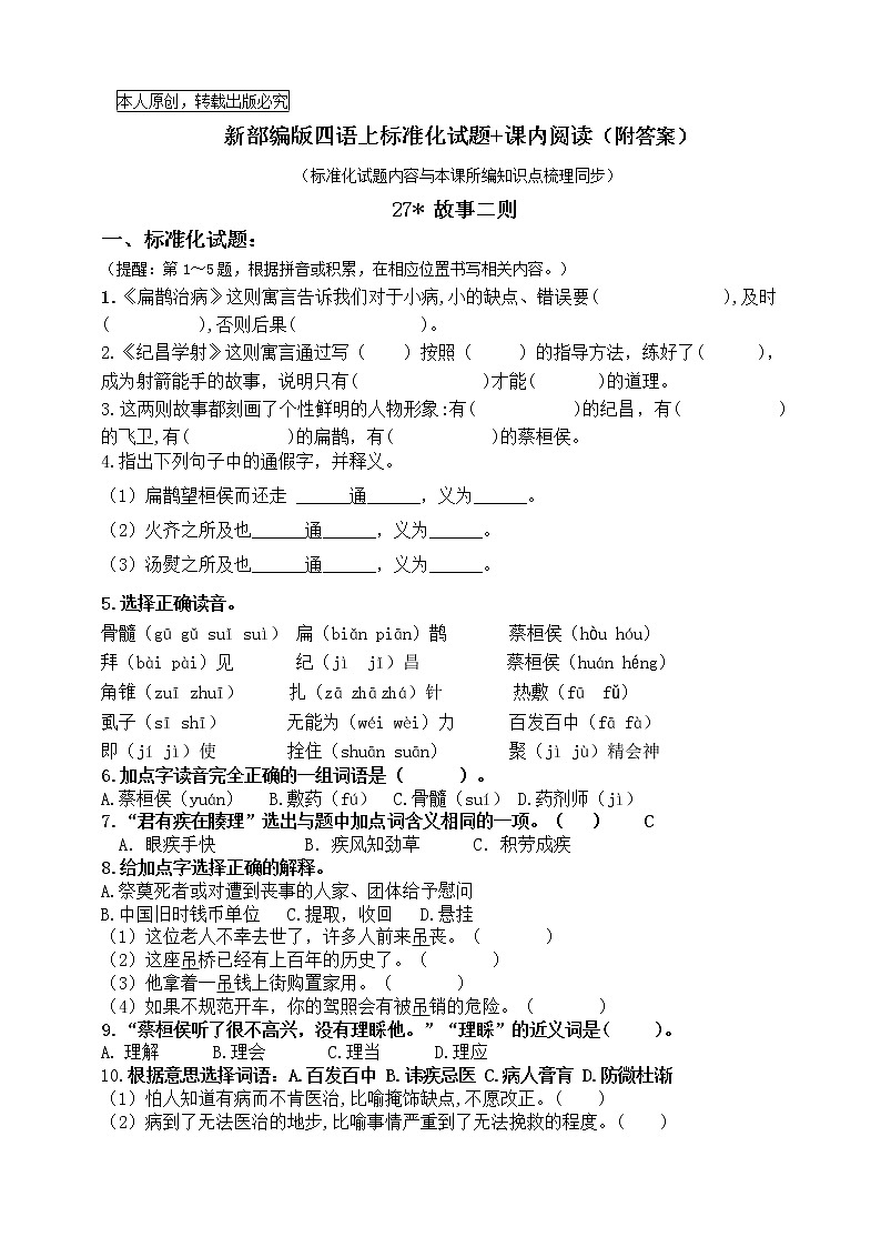 部编版四语上27.《故事二则》标准化试题课课练名师原创连载01