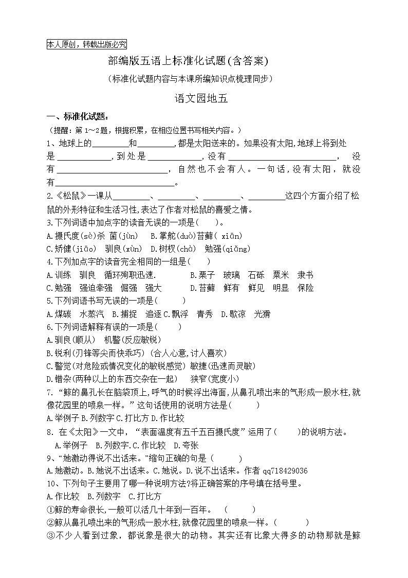 (原创连载 )部编版五语上园地五标准化试题名师原创连载01