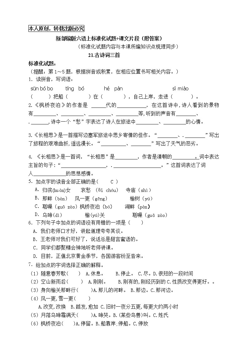 部编版五语上21《古诗词三首》标准化试题名师原创连载01