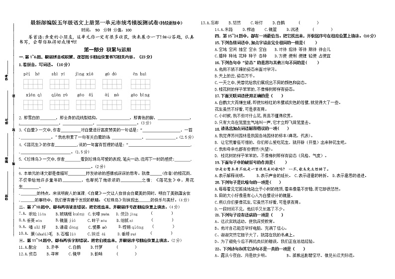 （名师原创连载）最新部编版五年级语文上册第一单元市统考模板测试卷(含答案)第1页