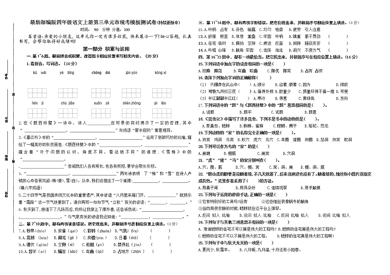 （名师原创连载）最新部编版四年级语文上册第三单元市统考模板测试卷(含答案)第1页