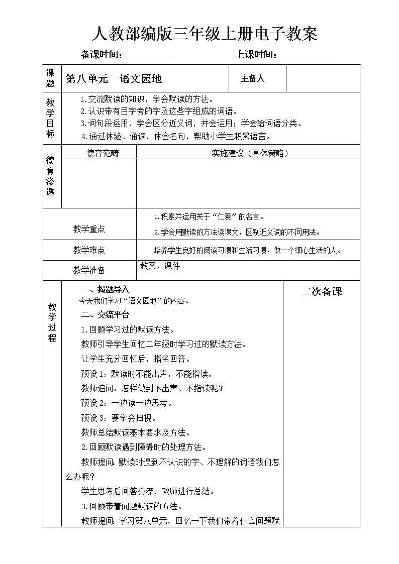 第八单元  语文园地教案01