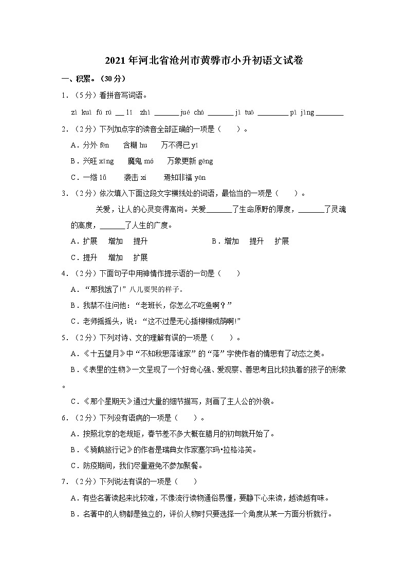 2021年河北省沧州市黄骅市小升初语文试卷  解析版01