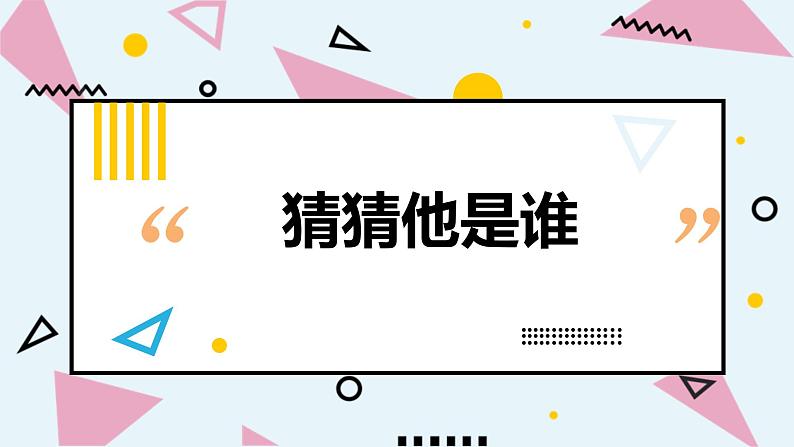 人教部编版小学语文三年级上册习作第一单元 《猜猜他是谁》课件301