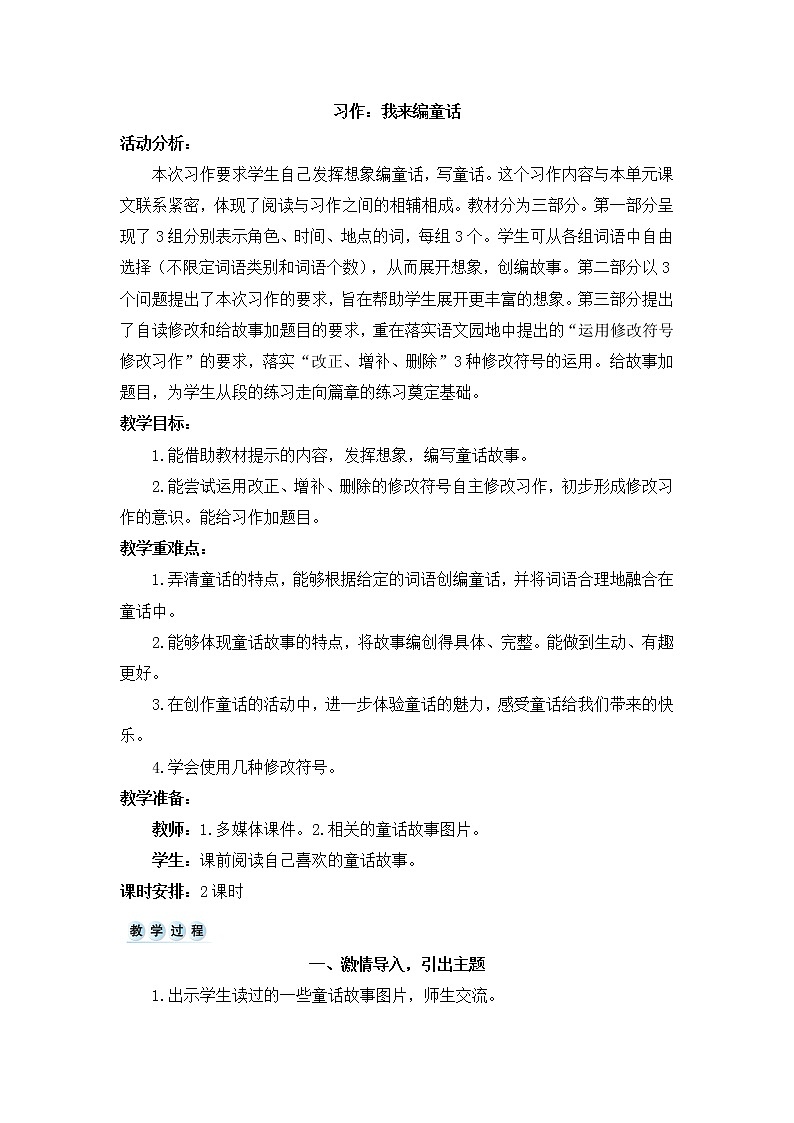 习作：我来编童话教案（共8页）第1页