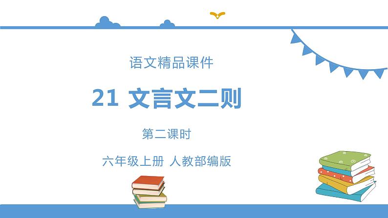 六年级上册语文 21文言文二则之书戴嵩画牛（人教部编版）【课件】01