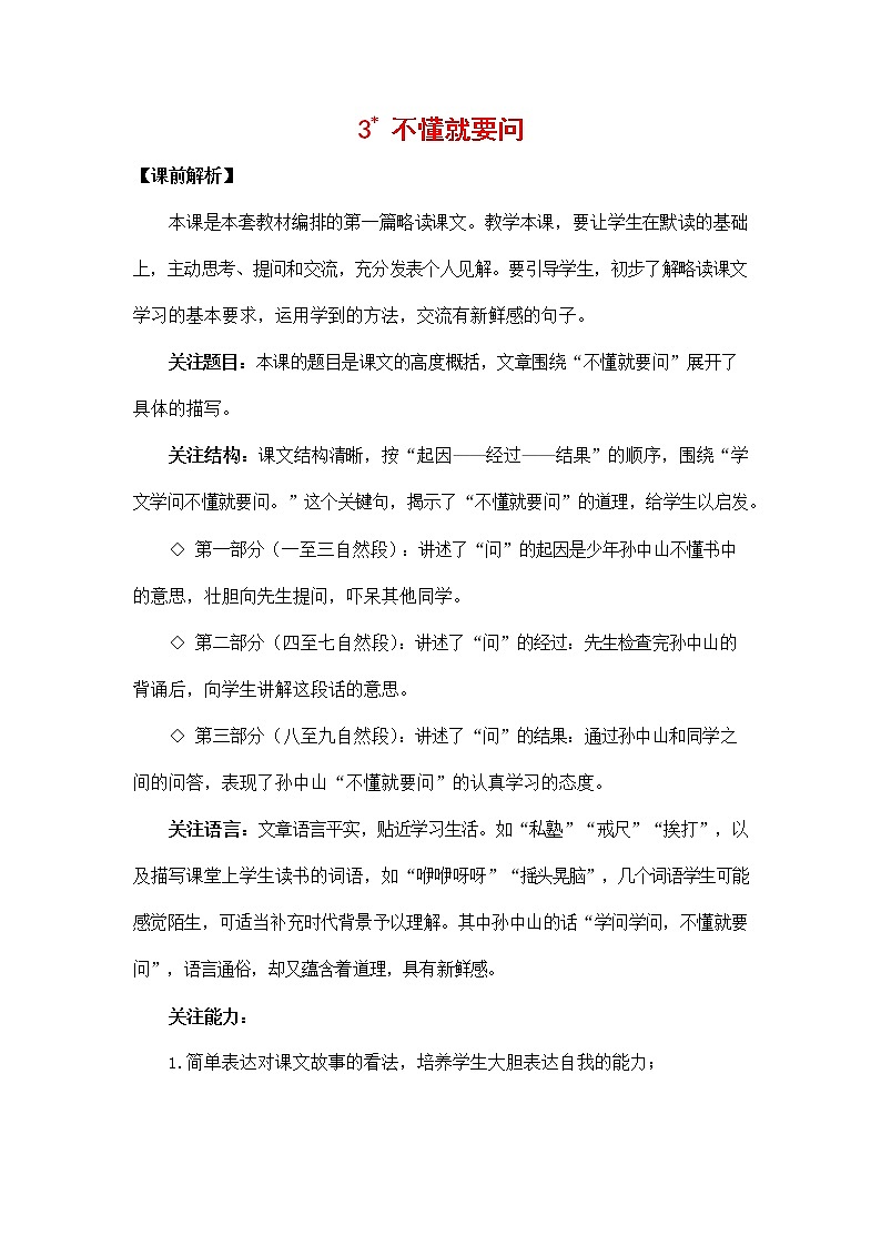 人教部编版三年级语文上册《3 不懂就要问》教案教学设计小学优秀公开课第1页