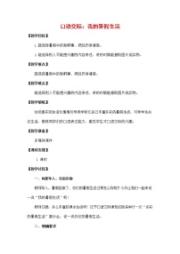 小学语文人教部编版三年级上册口语交际：我的暑假生活教案