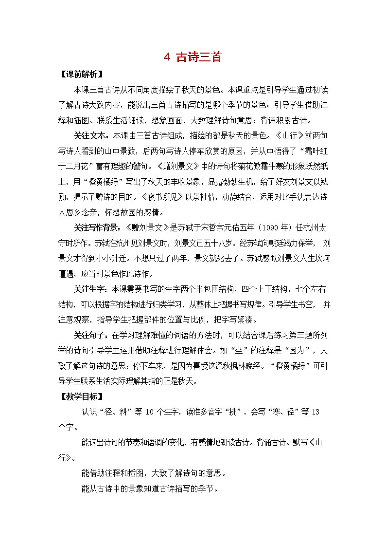 人教部编版三年级语文上册《4 古诗三首》教案教学设计小学优秀公开课01