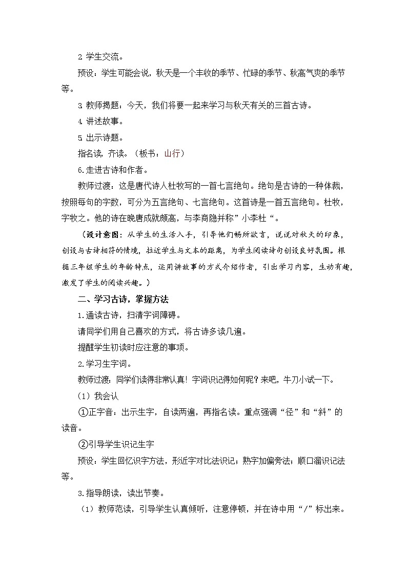人教部编版三年级语文上册《4 古诗三首》教案教学设计小学优秀公开课03