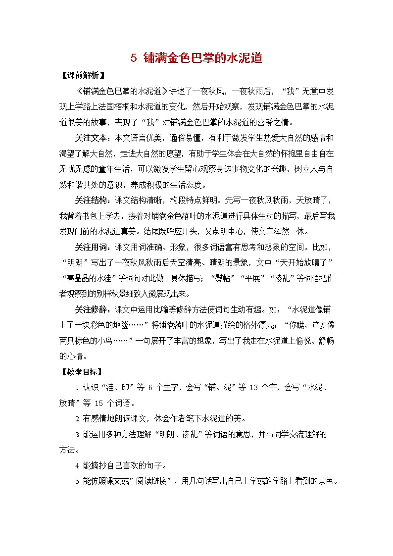 人教部编版三年级语文上册《5 铺满金色巴掌的水泥道》教案教学设计小学优秀公开课01