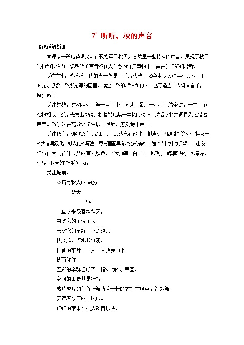 人教部编版三年级语文上册《7 听听，秋的声音》教案教学设计小学优秀公开课01