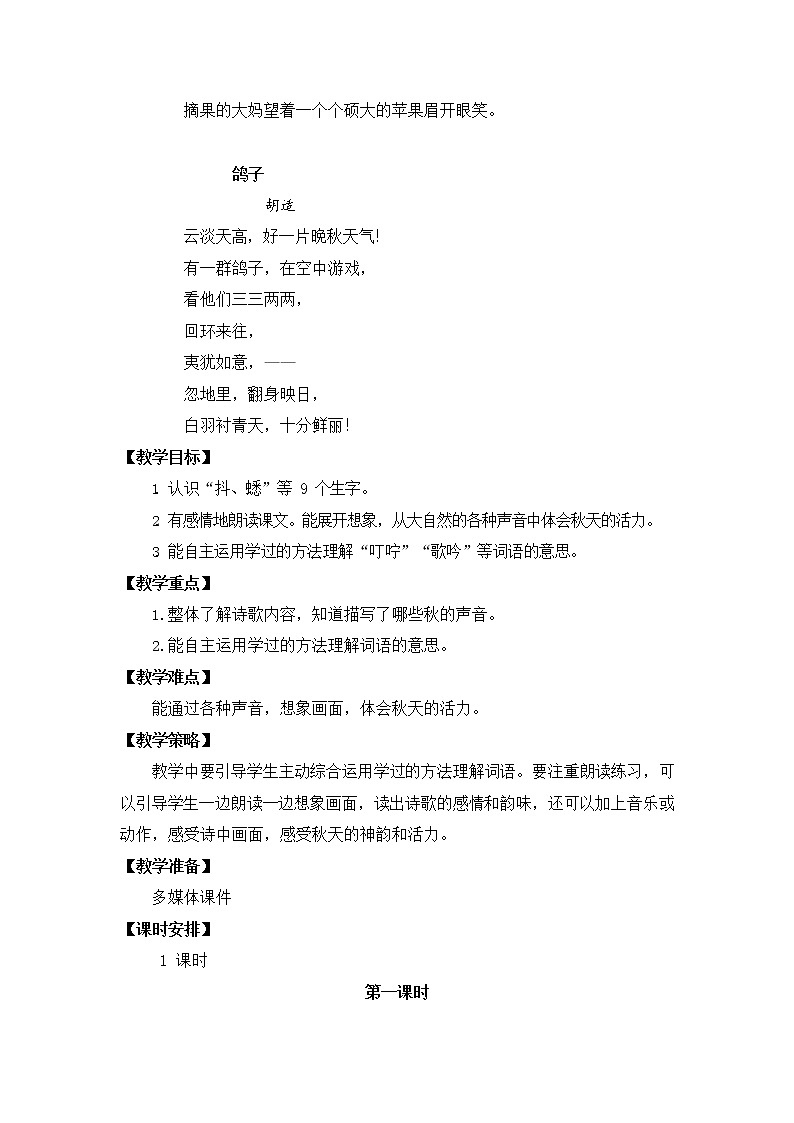 人教部编版三年级语文上册《7 听听，秋的声音》教案教学设计小学优秀公开课02