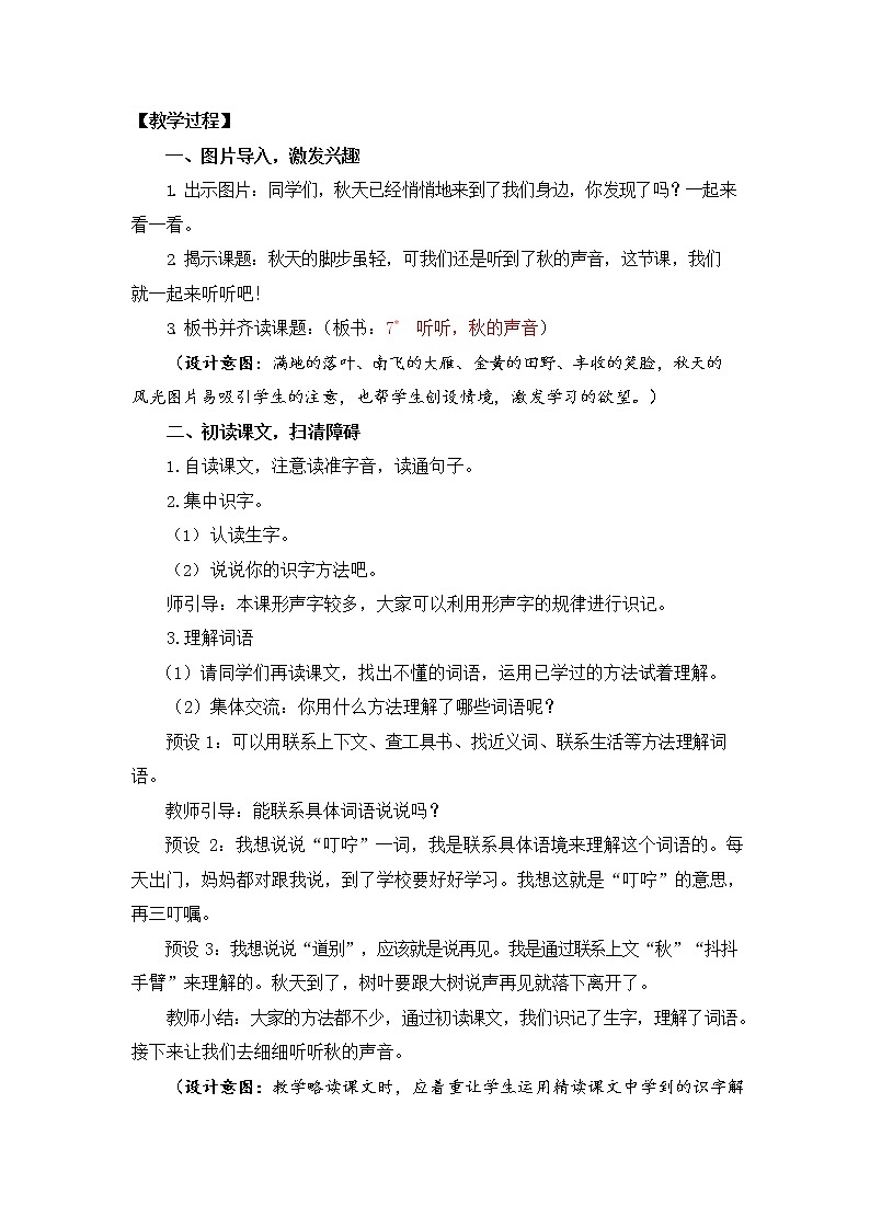 人教部编版三年级语文上册《7 听听，秋的声音》教案教学设计小学优秀公开课03