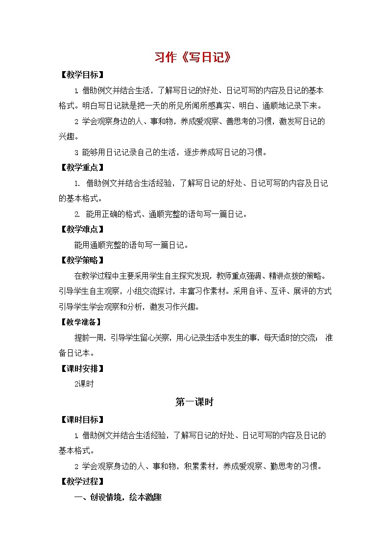 人教部编版三年级语文上册《习作：写日记》教案教学设计小学优秀公开课01