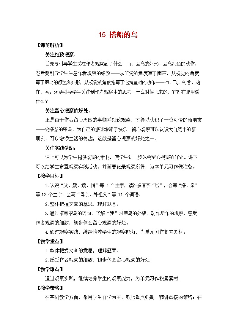 人教部编版三年级语文上册《15 搭船的鸟》教案教学设计小学优秀公开课01