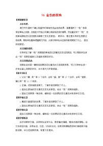 小学语文人教部编版三年级上册16 金色的草地教学设计