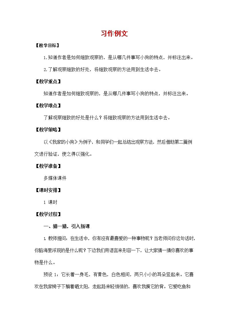 人教部编版三年级语文上册《习作例文》教案教学设计小学优秀公开课01