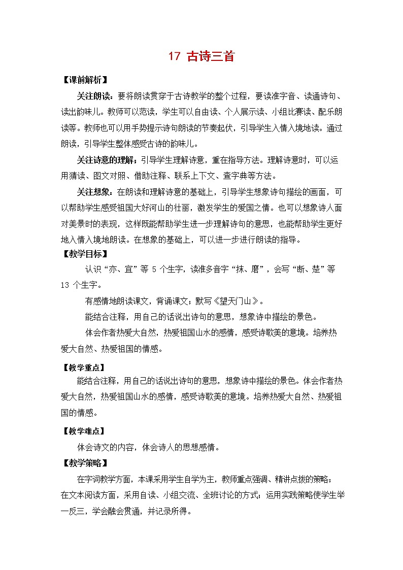 人教部编版三年级语文上册《17 古诗三首》教案教学设计小学优秀公开课01