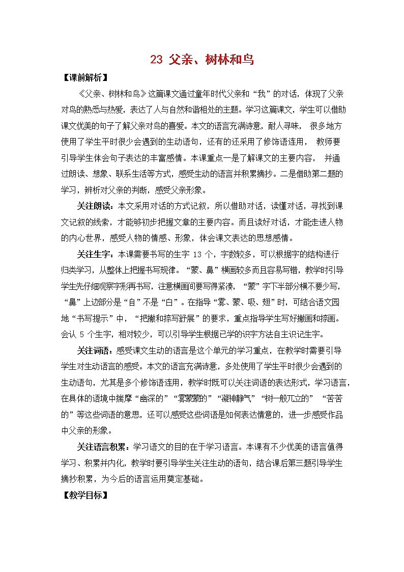 人教部编版三年级语文上册《23 父亲、树林和鸟》教案教学设计小学优秀公开课第1页