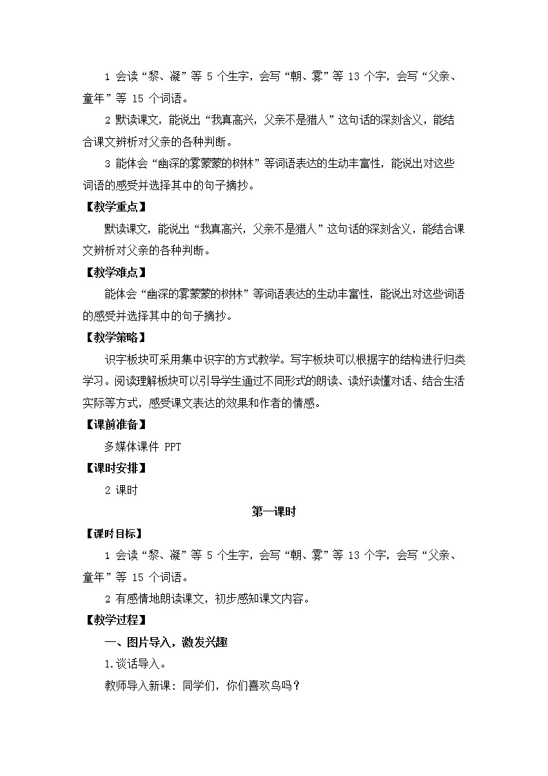 人教部编版三年级语文上册《23 父亲、树林和鸟》教案教学设计小学优秀公开课第2页