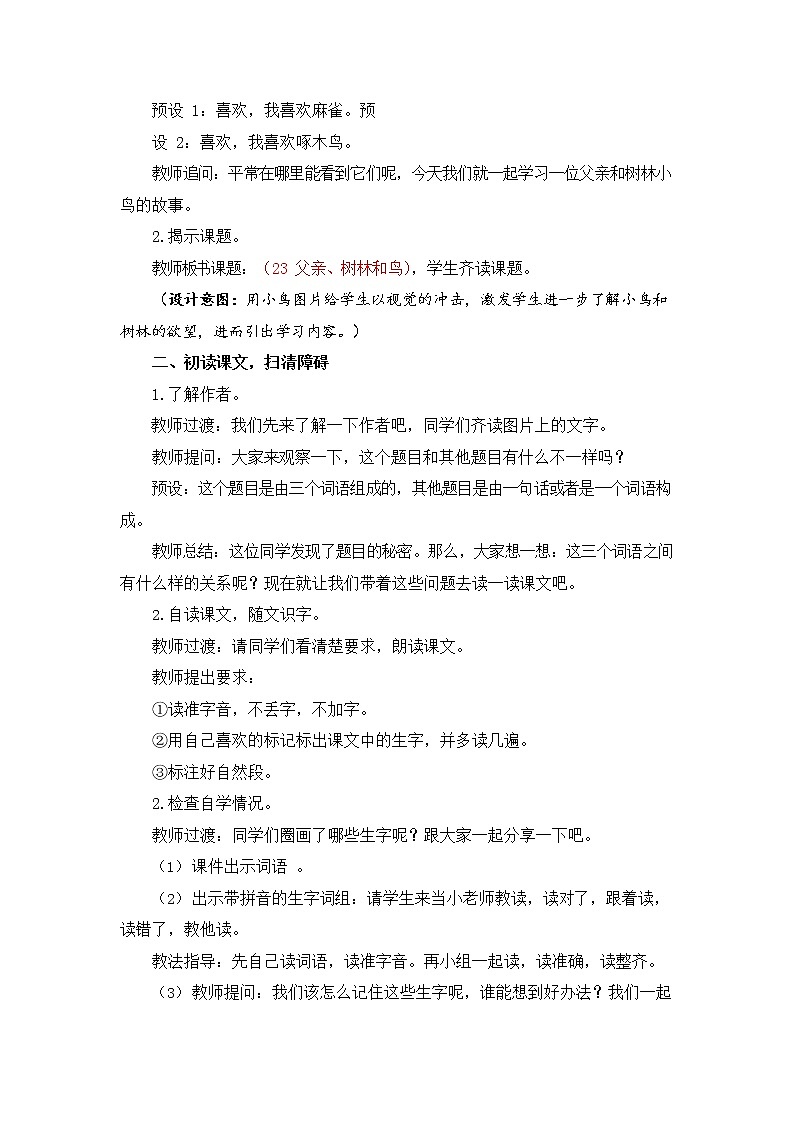 人教部编版三年级语文上册《23 父亲、树林和鸟》教案教学设计小学优秀公开课第3页