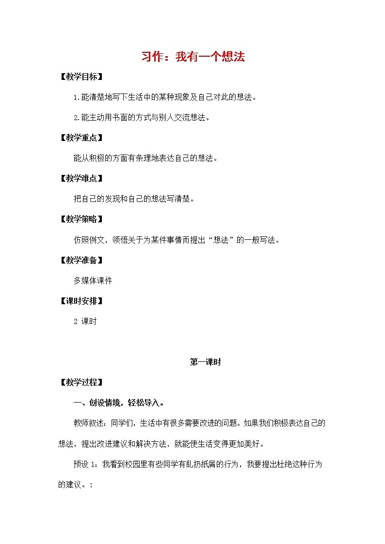 人教部编版三年级语文上册《习作：我有一个想法》教案教学设计小学优秀公开课01